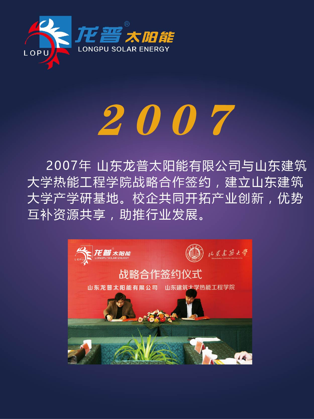 龍普太陽(yáng)能2007年